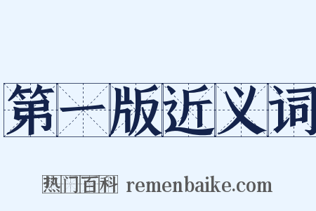 第一版近义词是什么意思的图片